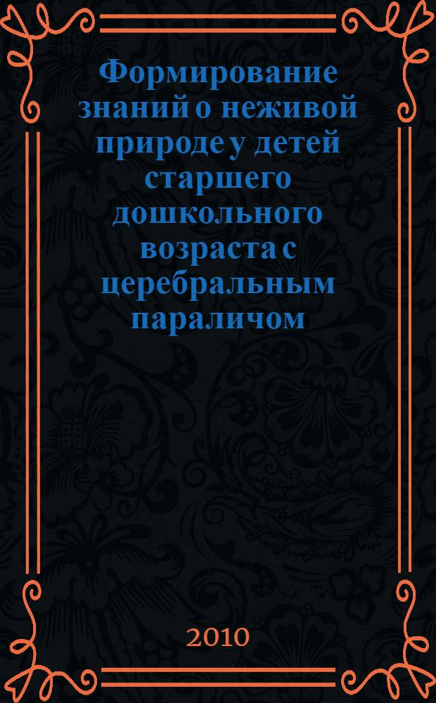 Формирование знаний о неживой природе у детей старшего дошкольного возраста с церебральным параличом : автореферат диссертации на соискание ученой степени к.п.н. : специальность 13.00.03