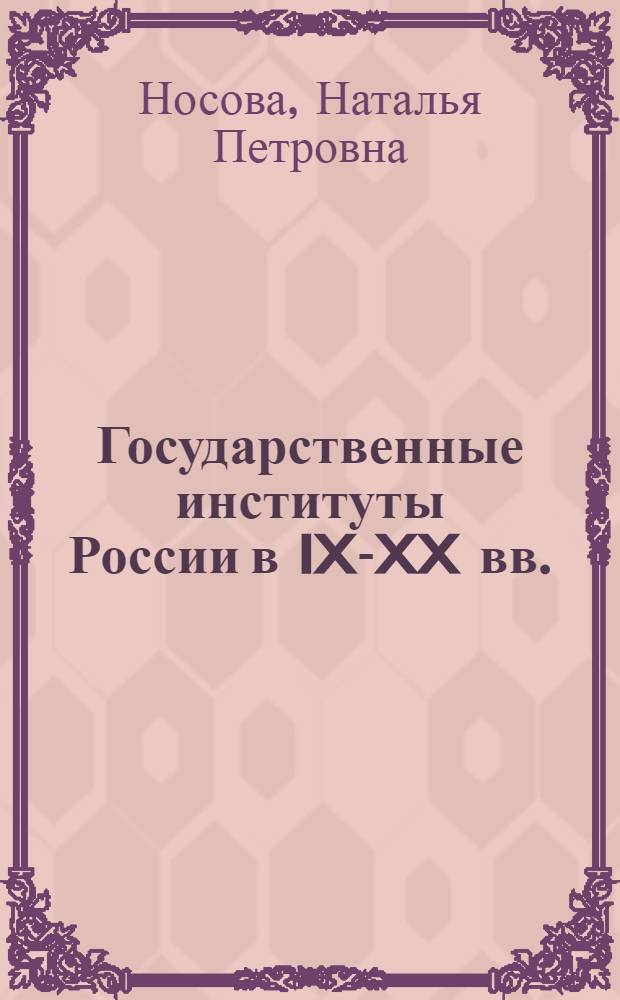 Государственные институты России в IX-XX вв. : (опыт истории государственного управления) : учебник по специальности "Государственное и муниципальное управление"