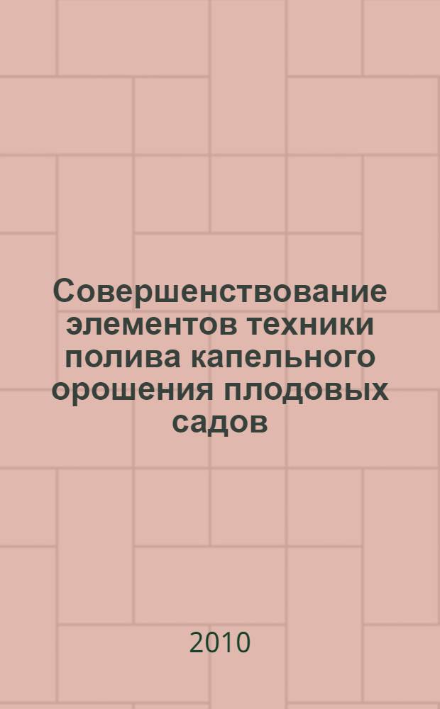 Совершенствование элементов техники полива капельного орошения плодовых садов (на примере прибрежной зоны Северного Прииссыккулья) : автореферат диссертации на соискание ученой степени к.т.н. : специальность 06.01.02