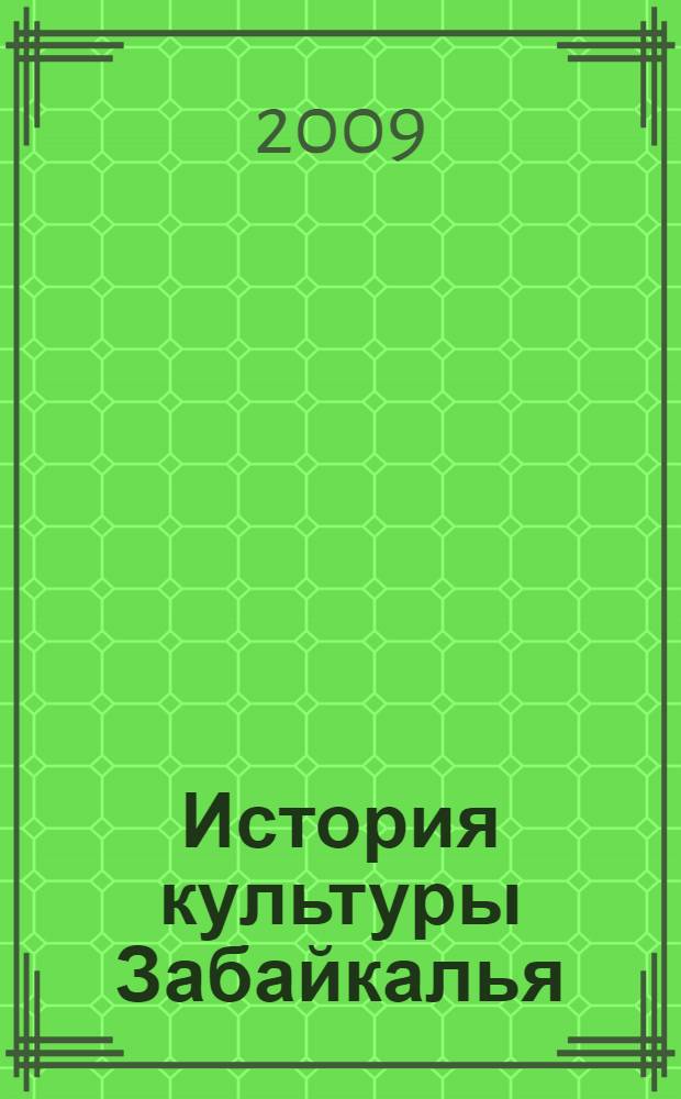 История культуры Забайкалья