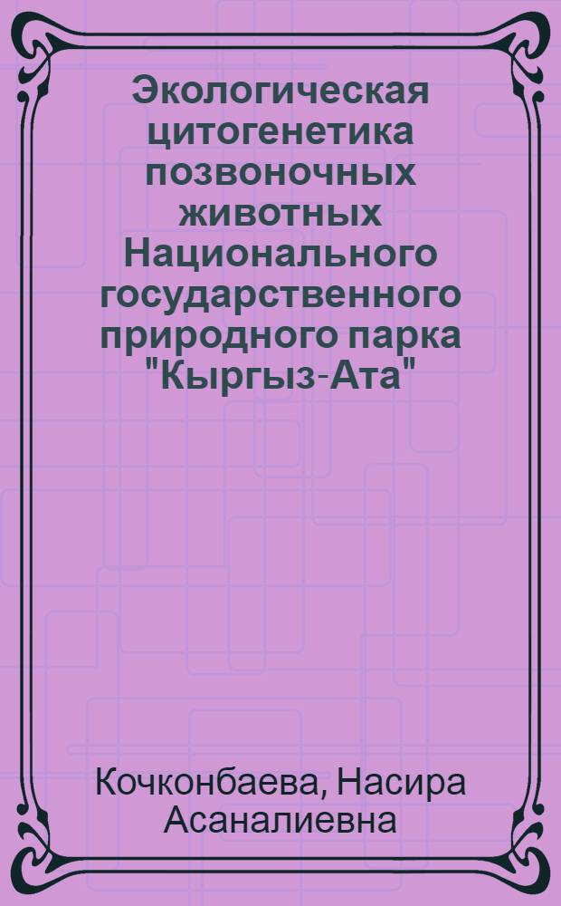 Экологическая цитогенетика позвоночных животных Национального государственного природного парка "Кыргыз-Ата" : автореферат диссертации на соискание ученой степени к.б.н. : специальность 03.00.15