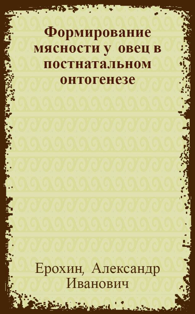 Формирование мясности у овец в постнатальном онтогенезе
