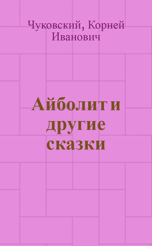 Айболит и другие сказки : для чтения взрослыми детям