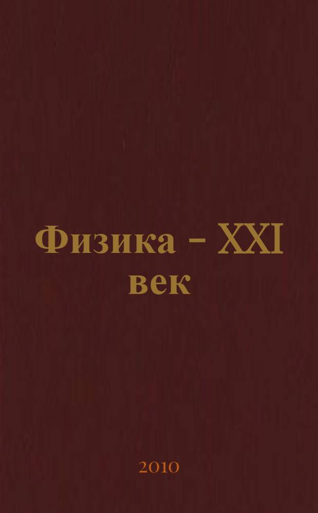 Физика - XXI век