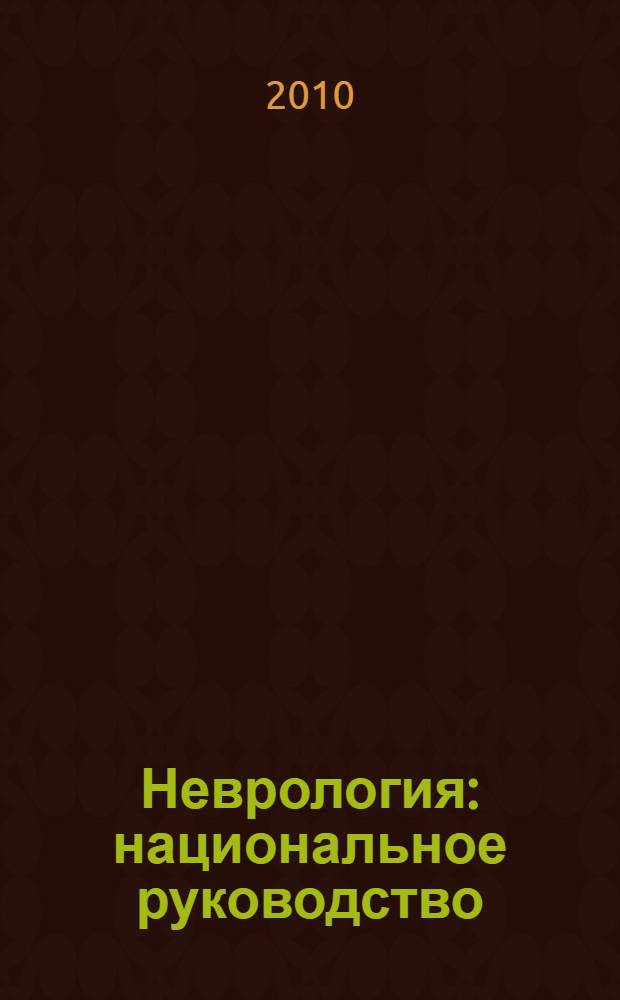 Неврология : национальное руководство