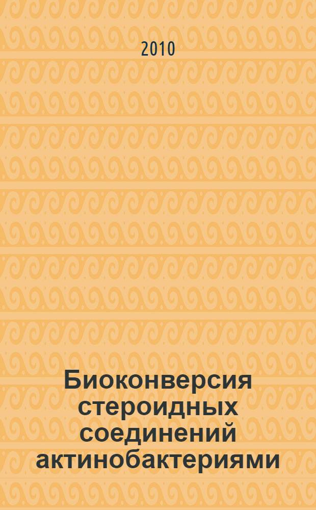 Биоконверсия стероидных соединений актинобактериями = Steroid bioconversion by actinobacteria