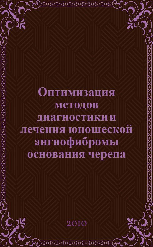 Оптимизация методов диагностики и лечения юношеской ангиофибромы основания черепа : автореферат диссертации на соискание ученой степени к.м.н. : специальность 14.00.04
