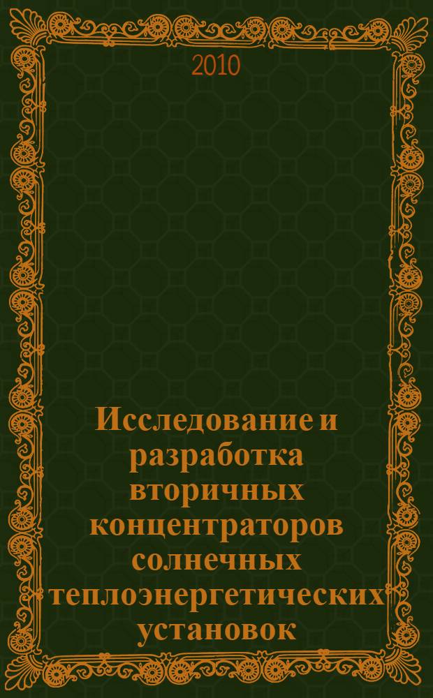 Исследование и разработка вторичных концентраторов солнечных теплоэнергетических установок : автореферат диссертации на соискание ученой степени к.т.н. : специальность 05.14.08