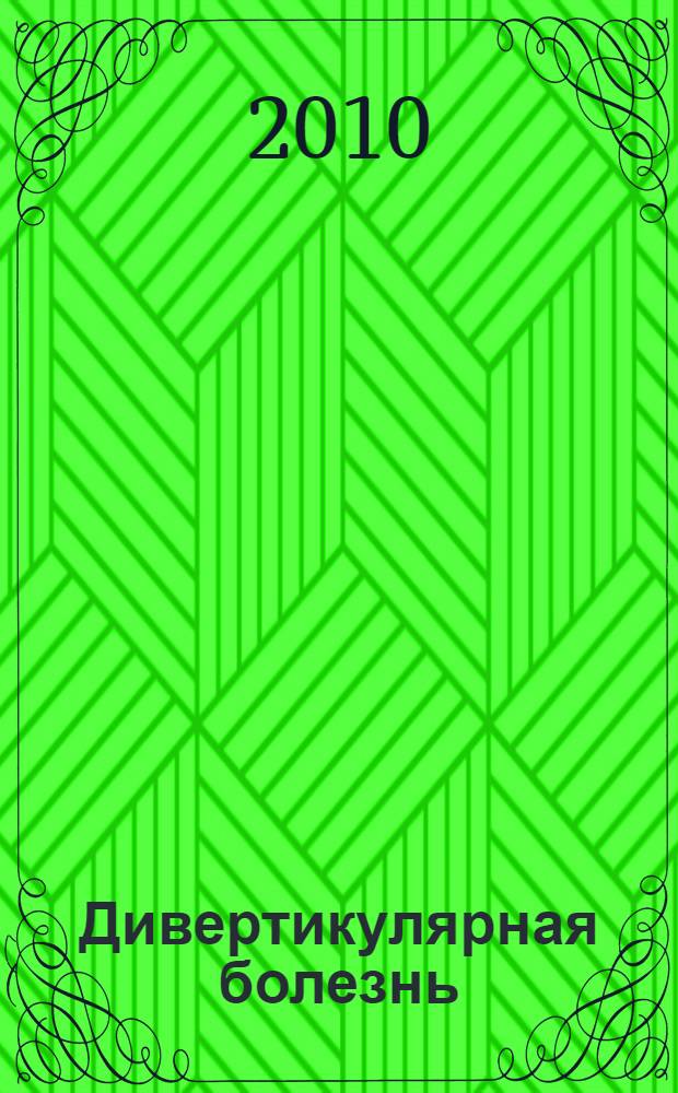 Дивертикулярная болезнь (дивертикулез) толстой кишки : усовершенствованная медицинская технология : методические рекомендации