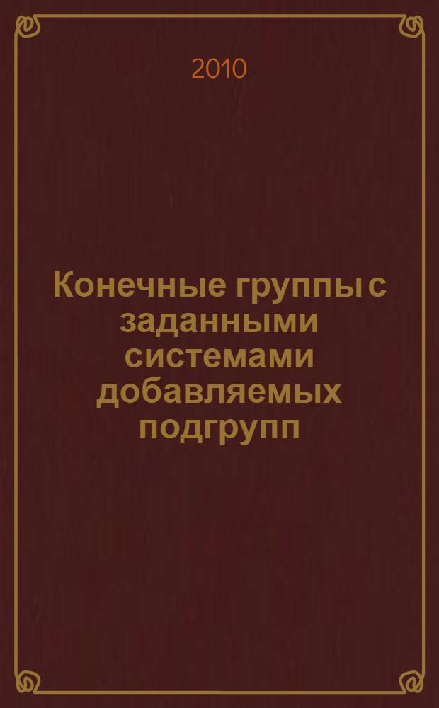 Конечные группы с заданными системами добавляемых подгрупп : автореферат диссертации на соискание ученой степени к.ф.-м.н. : специальность 01.01.06