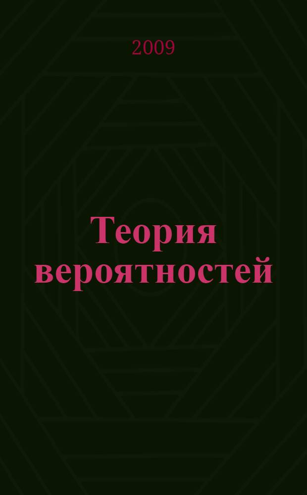 Теория вероятностей