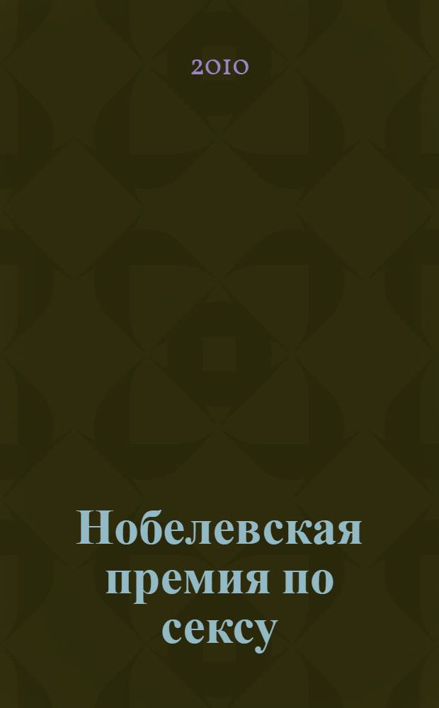 Нобелевская премия по сексу; Принцесса безумного цирка: повести / Татьяна Луганцева