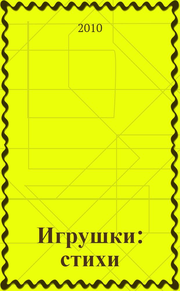 Игрушки : стихи : для чтения взрослыми детям