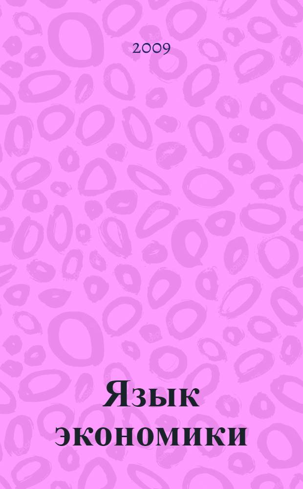 Язык экономики: от простого к сложному. Ч. 2 : Уровень C1