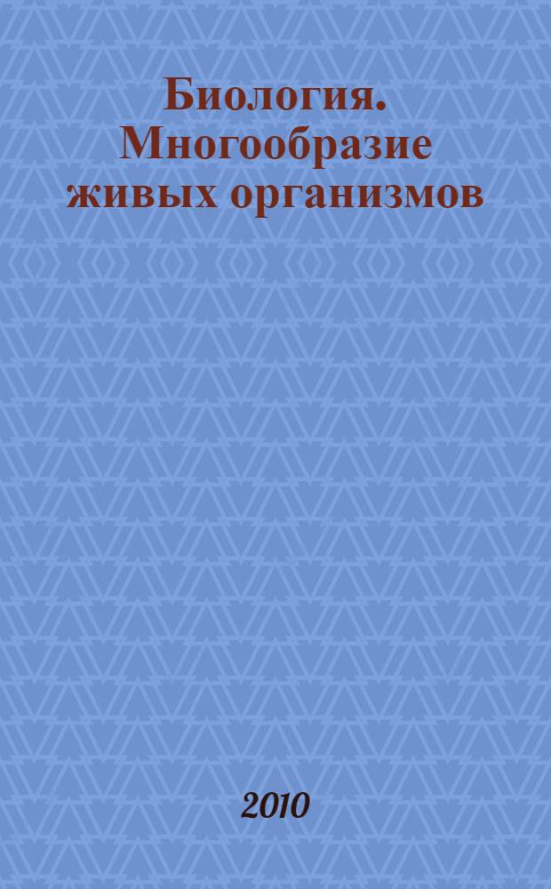 Биология. Многообразие живых организмов : 7 класс : учебник для общеобразовательных учреждений