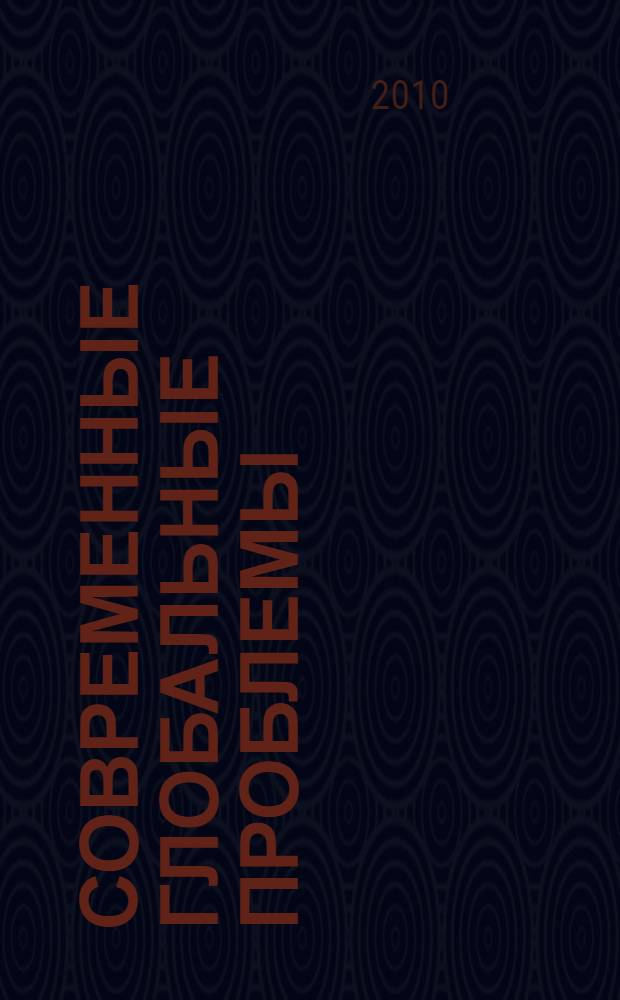 Современные глобальные проблемы : учебное пособие для студентов высших учебных заведений, обучающихся по направлению подготовки "Международные отношения" и "Зарубежное регионоведение"