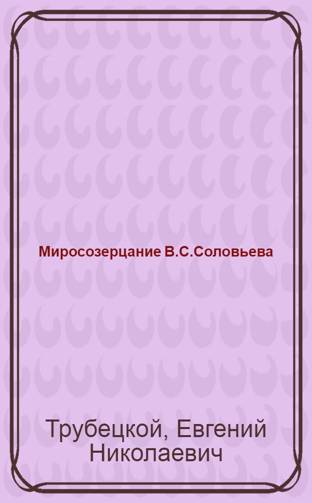 Миросозерцание В.С.Соловьева