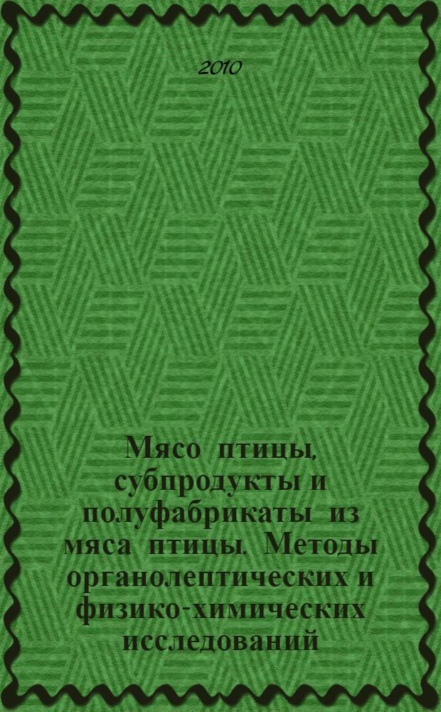 Мясо птицы, субпродукты и полуфабрикаты из мяса птицы. Методы органолептических и физико-химических исследований