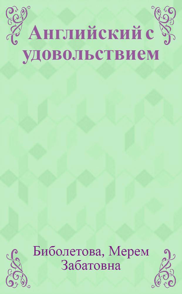 Английский с удовольствием = Enjoy English : английский язык : книга для учителя к учебнику для 5-6 классов общеобразовательных учреждений