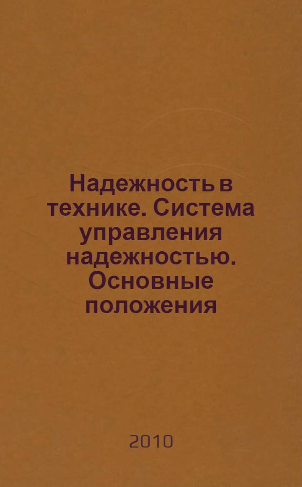 Надежность в технике. Система управления надежностью. Основные положения