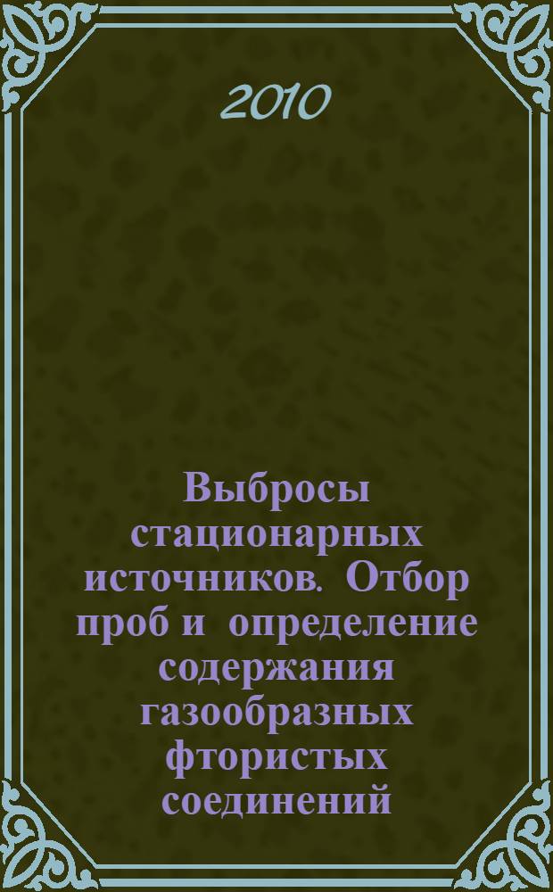 Выбросы стационарных источников. Отбор проб и определение содержания газообразных фтористых соединений