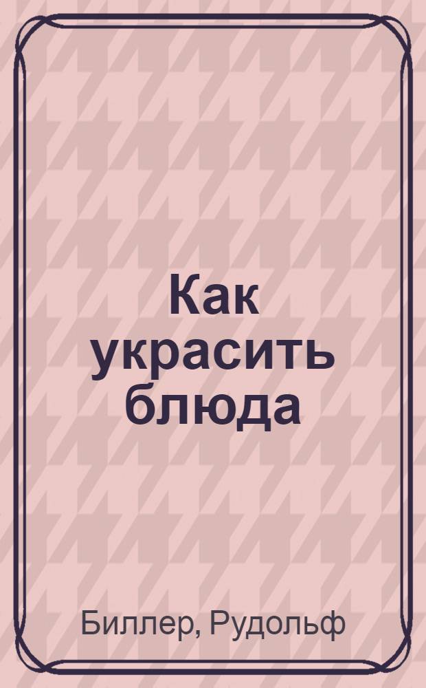 Как украсить блюда