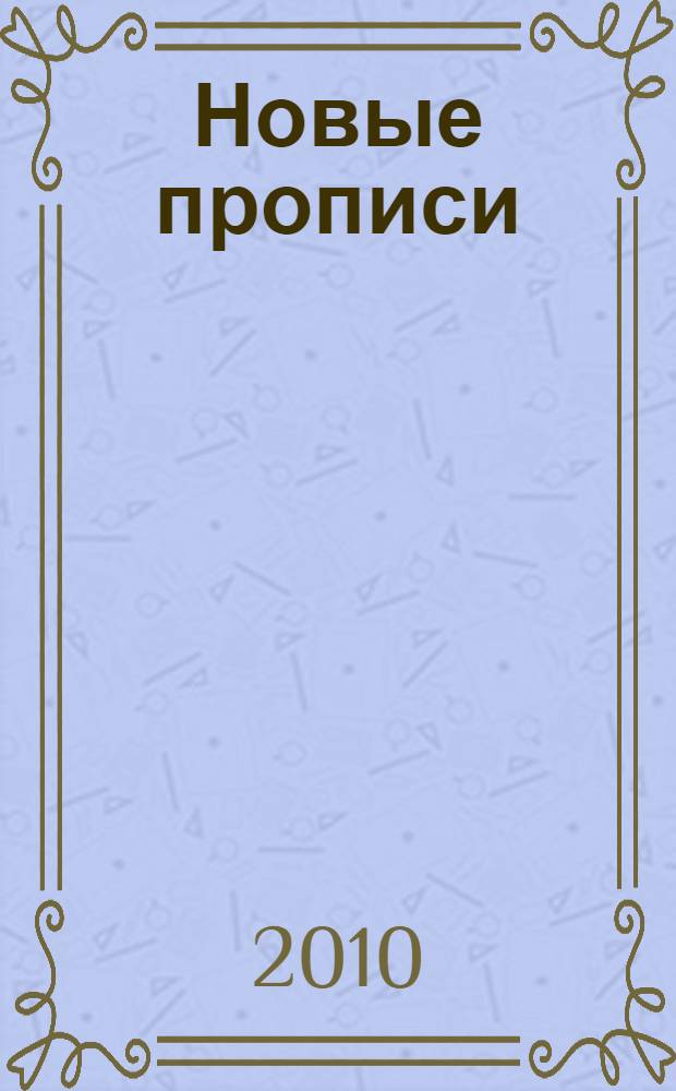 Новые прописи: для дошкольников и первоклассников