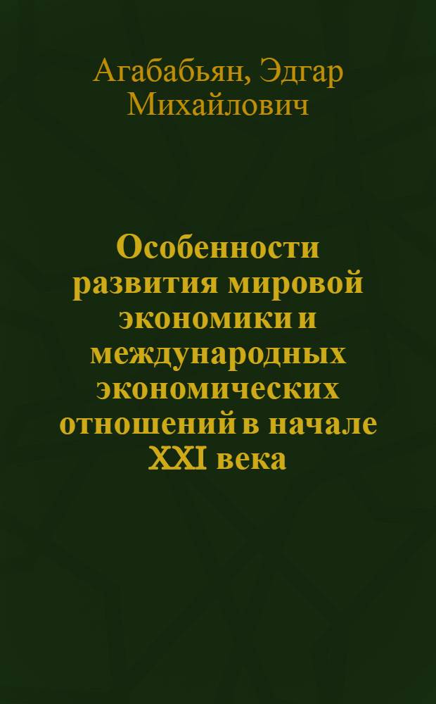 Особенности развития мировой экономики и международных экономических отношений в начале XXI века