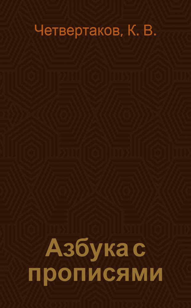 Азбука с прописями: тетрадь для детей 5-6 лет