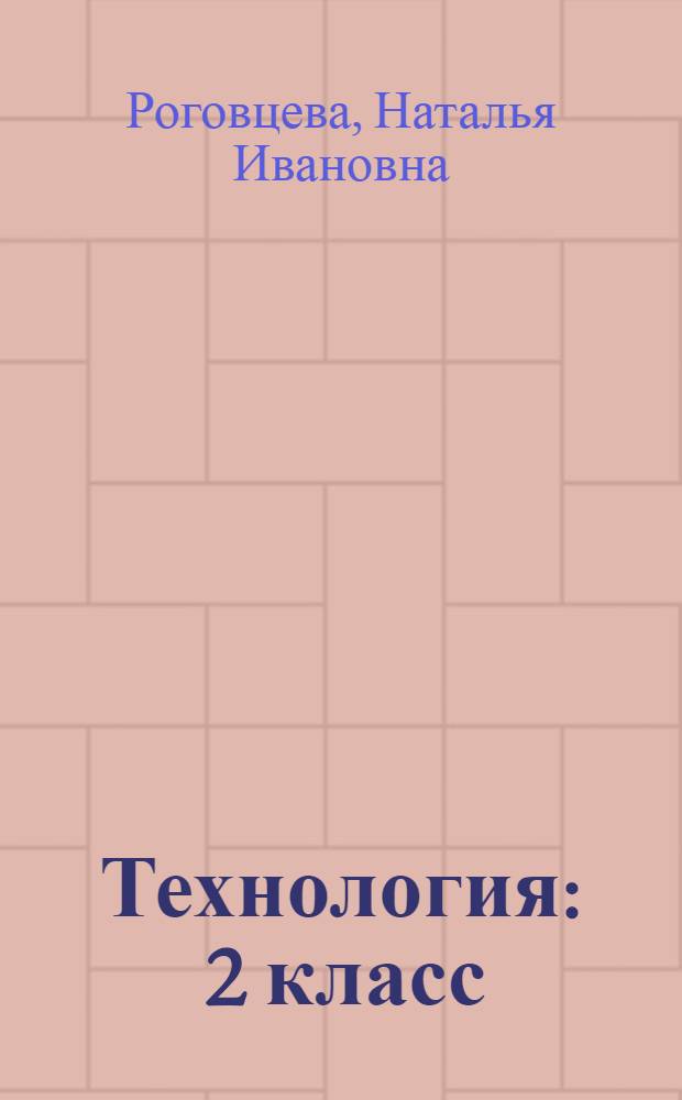 Технология : 2 класс : учебник для общеобразовательных учреждений
