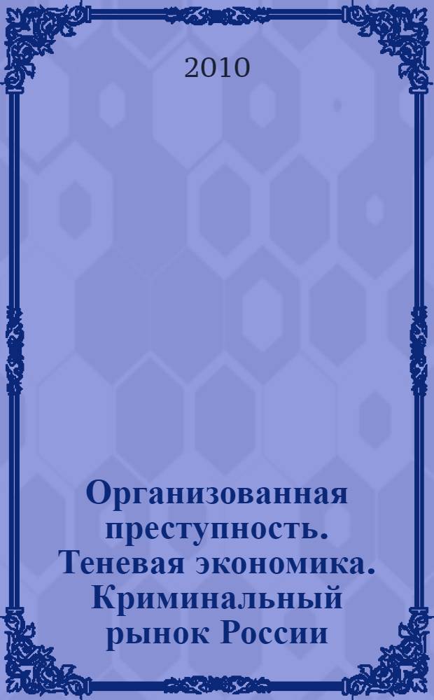 Организованная преступность. Теневая экономика. Криминальный рынок России