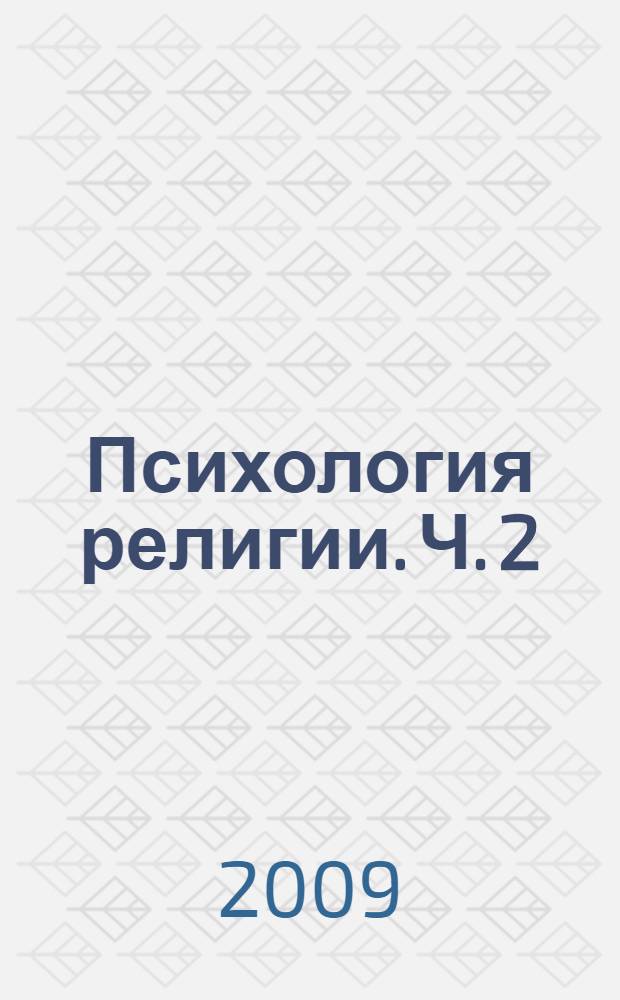 Психология религии. Ч. 2