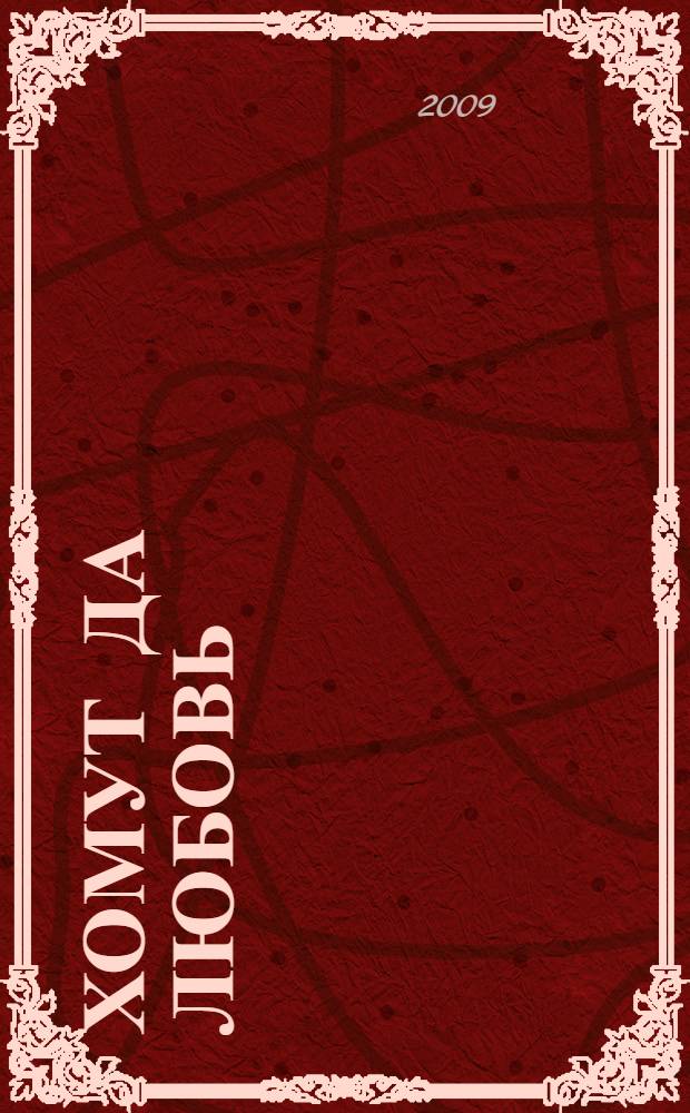 Хомут да любовь : роман