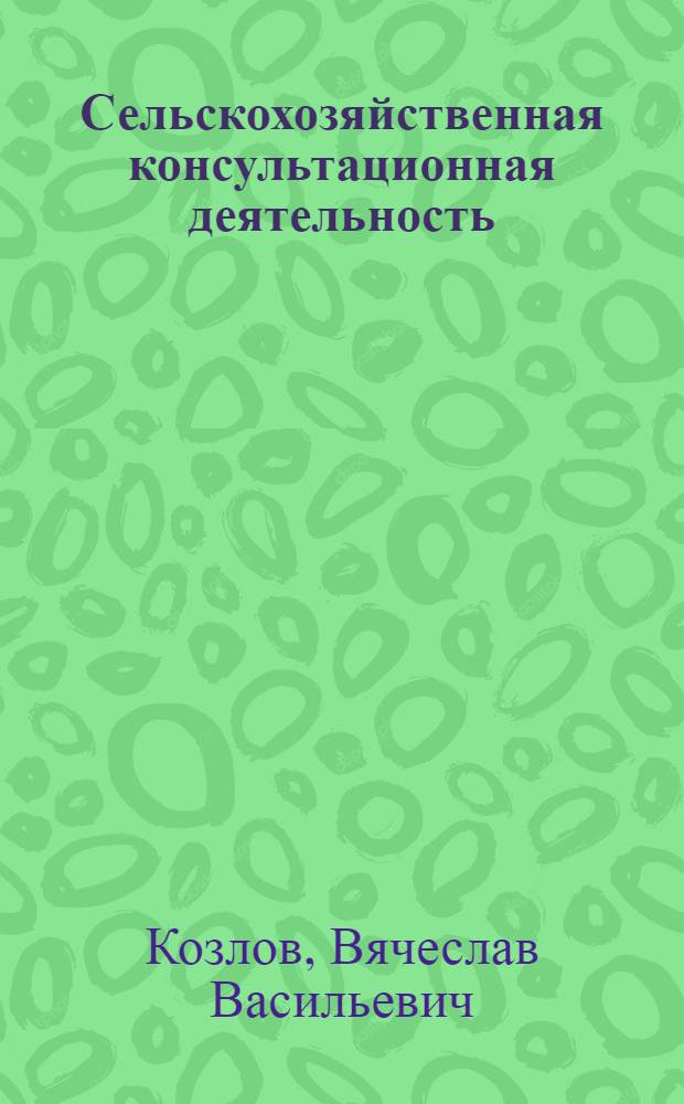 Сельскохозяйственная консультационная деятельность: региональный аспект