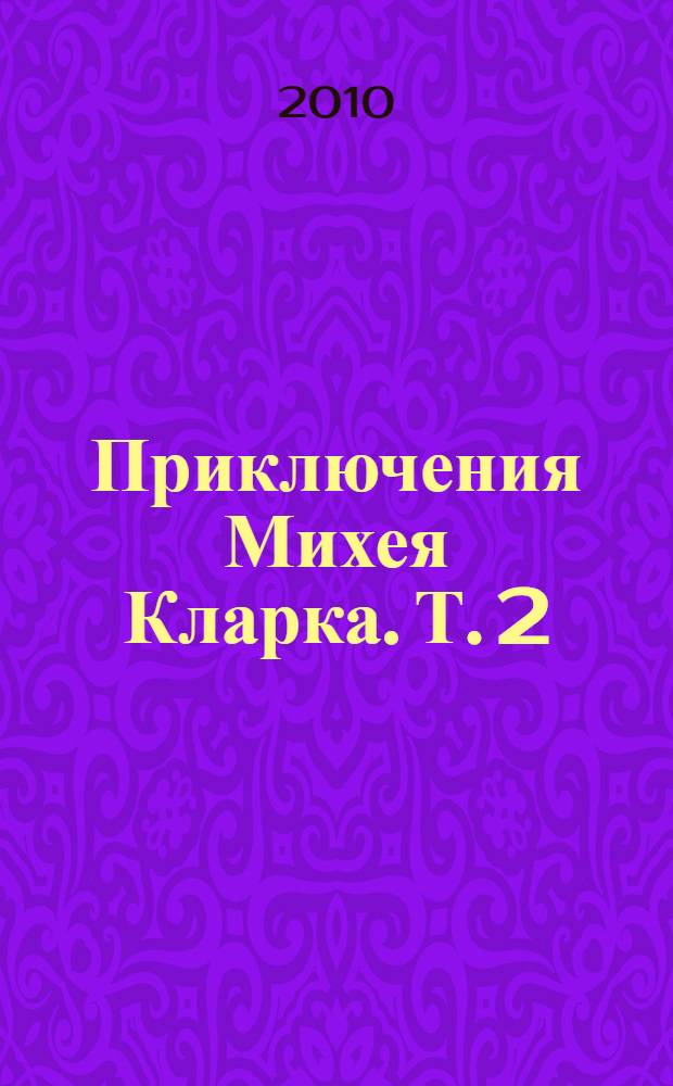 Приключения Михея Кларка. Т. 2