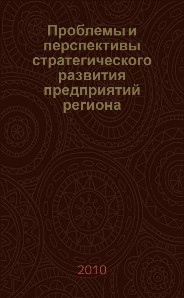 Проблемы и перспективы стратегического развития предприятий региона : студенческая научно-практическая конференция, Димитров, 25 апреля 2010 г. : сборник статей