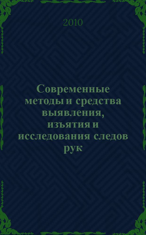 Современные методы и средства выявления, изъятия и исследования следов рук : учебное пособие