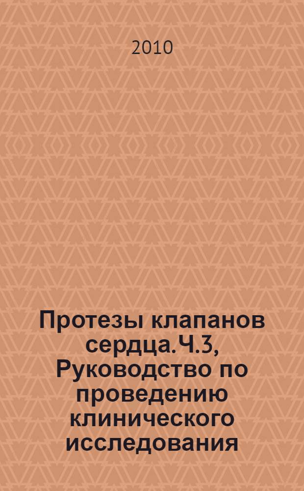 Протезы клапанов сердца. Ч.3, Руководство по проведению клинического исследования