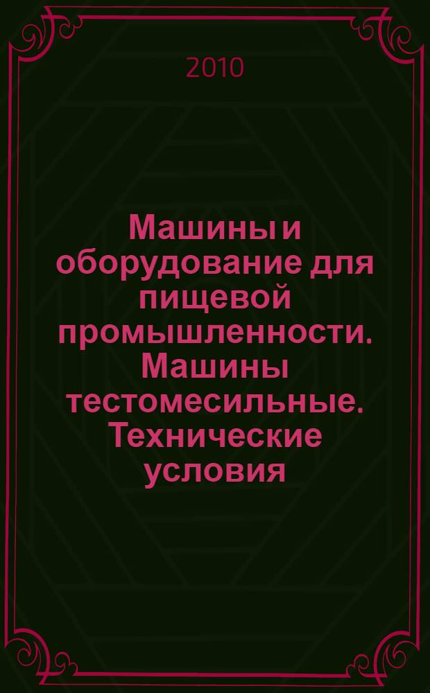 Машины и оборудование для пищевой промышленности. Машины тестомесильные. Технические условия