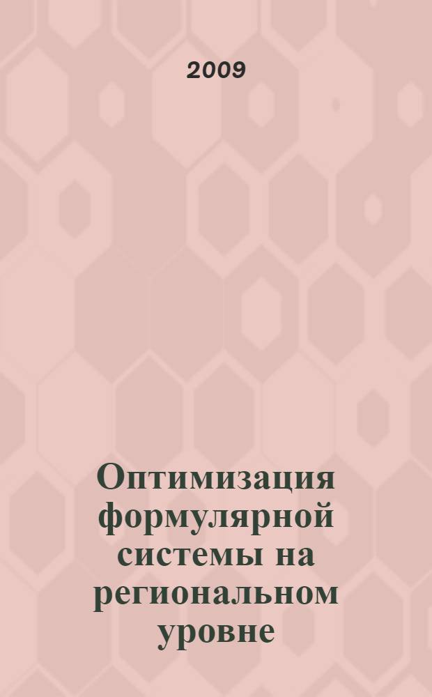 Оптимизация формулярной системы на региональном уровне : (на примере Республики Татарстан)