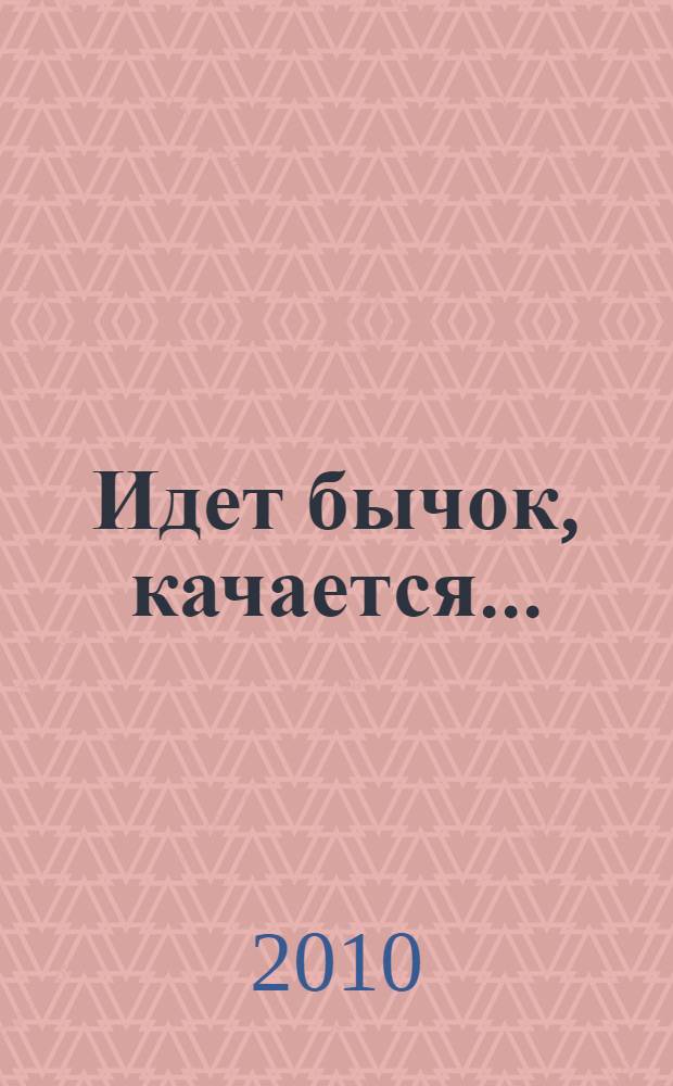 Идет бычок, качается... : для чтения взрослыми детям