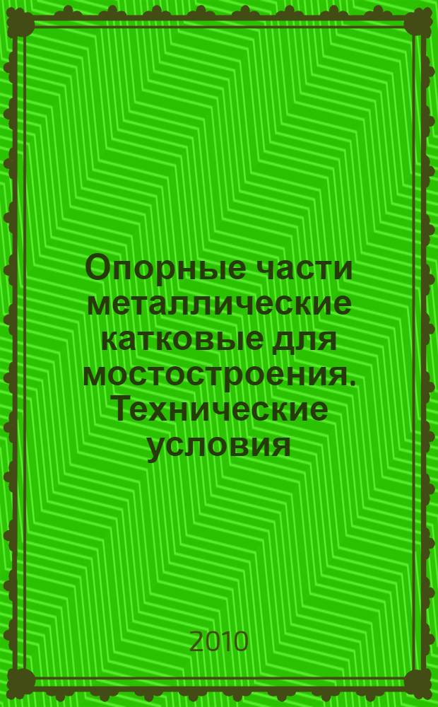 Опорные части металлические катковые для мостостроения. Технические условия