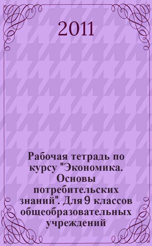 Рабочая тетрадь по курсу "Экономика. Основы потребительских знаний". Для 9 классов общеобразовательных учреждений