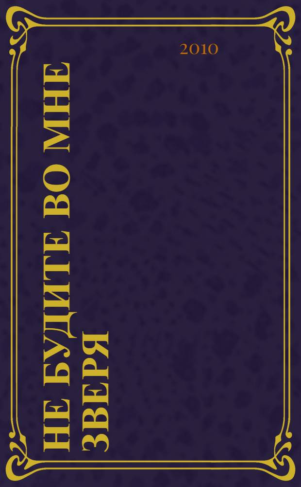 Не будите во мне зверя