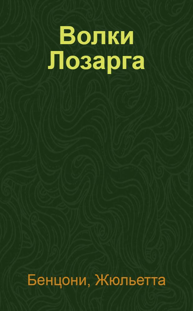Волки Лозарга : в 2 т.