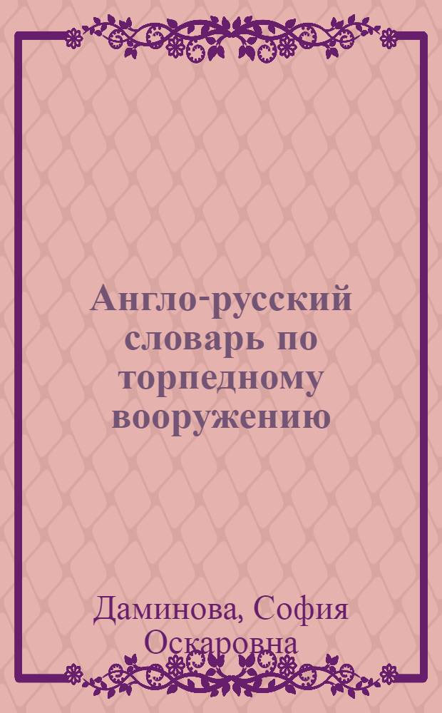 Англо-русский словарь по торпедному вооружению = English-russian dictionary on torpedo weapon