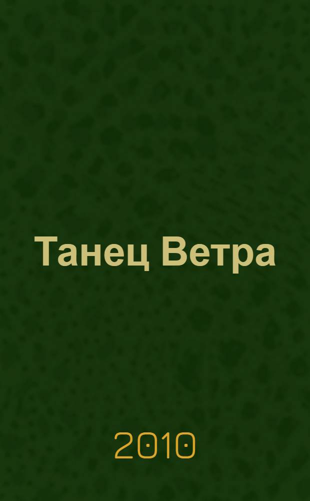Танец Ветра : роман