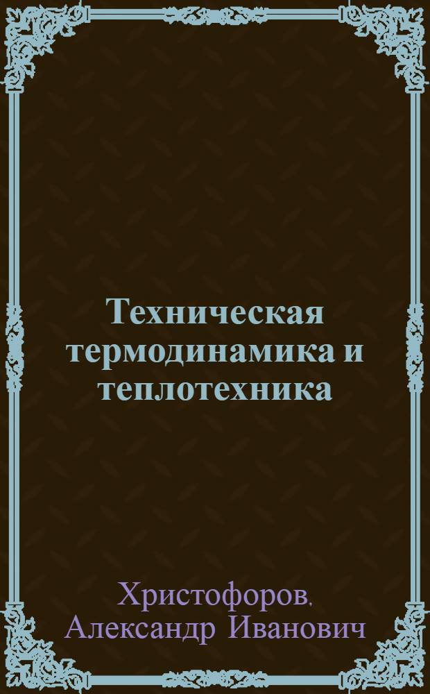 Техническая термодинамика и теплотехника : практическое пособие : в 2 ч