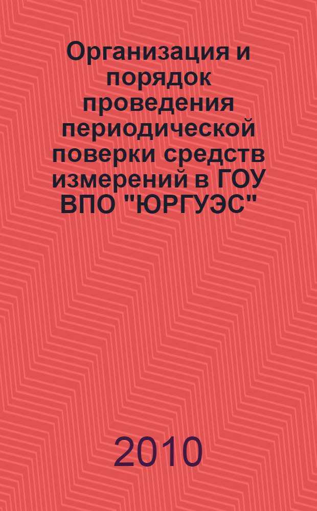Организация и порядок проведения периодической поверки средств измерений в ГОУ ВПО "ЮРГУЭС"