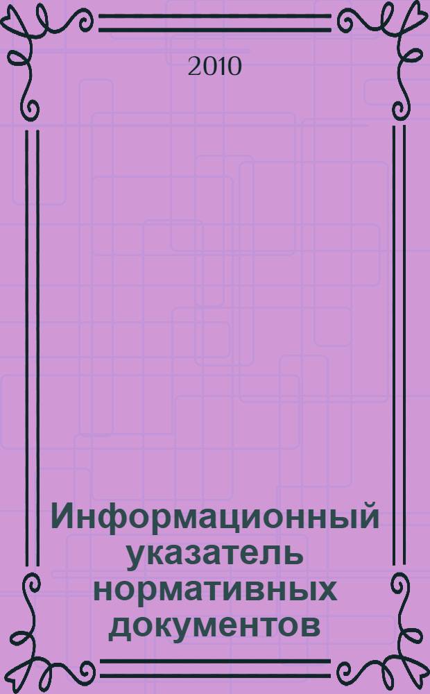 Информационный указатель нормативных документов : (по состоянию на 30.12.2009)